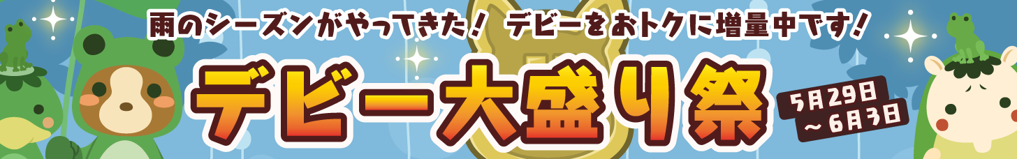おトクなデビー大盛り祭☆開催中！
