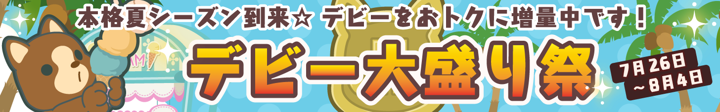 おトクなデビー大盛り祭☆開催中！