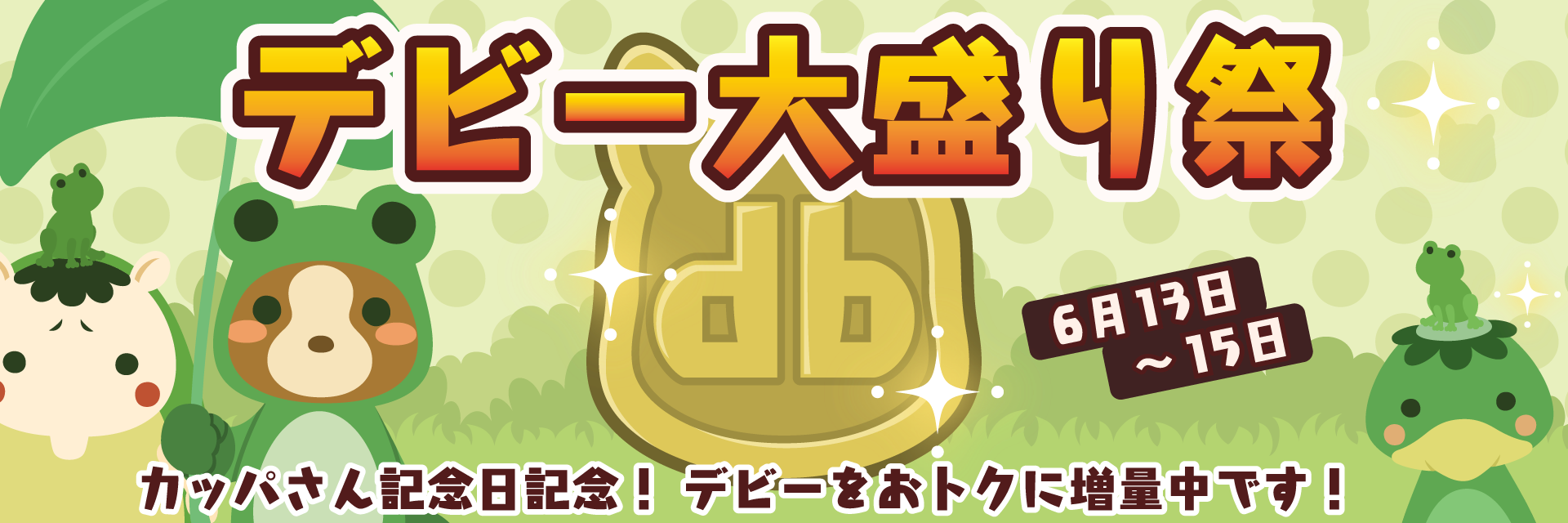 ぽけでび ホームページ