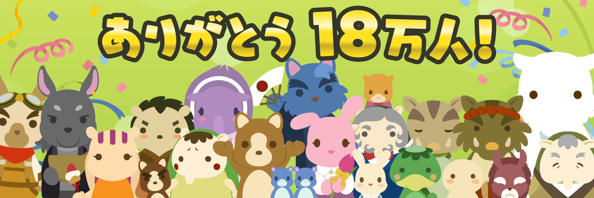 bo^18l肪Ƃ܂I