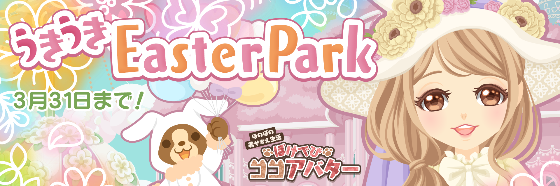 ぽけでびココアバター新作デビ☆コレ『うきうきEaster Park』開催中！
