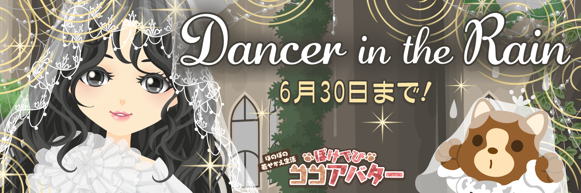 ぽけでびココアバター新作デビ☆コレ『Dancer in the Rain』開催中！