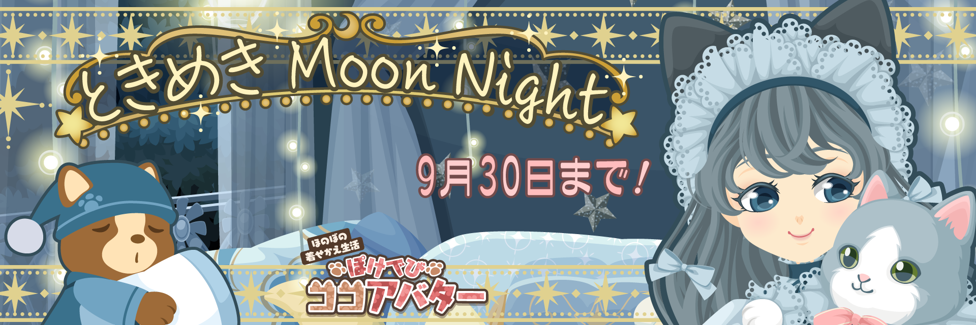 ぽけでびココアバター新作デビ☆コレ『ときめきMoon Night』開催中!