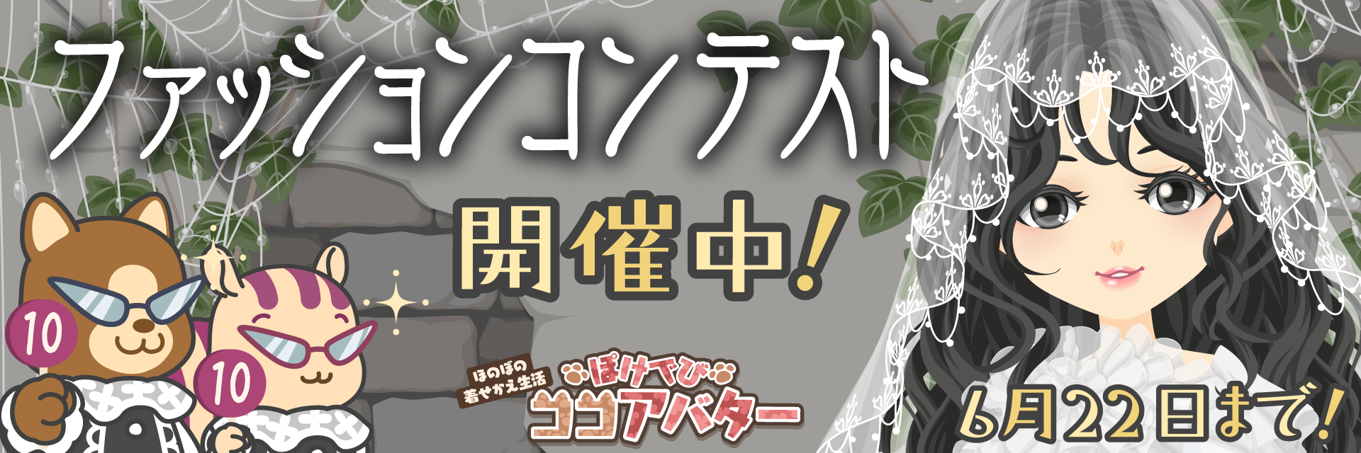 ぽけでびココアバター ファッションコンテスト開催中！