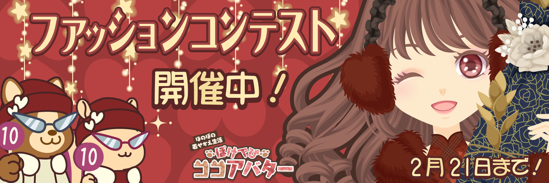 �ۂ��łуR�R�A�o�^�[ �t�@�b�V�����R���e�X�g�J�Ò��I