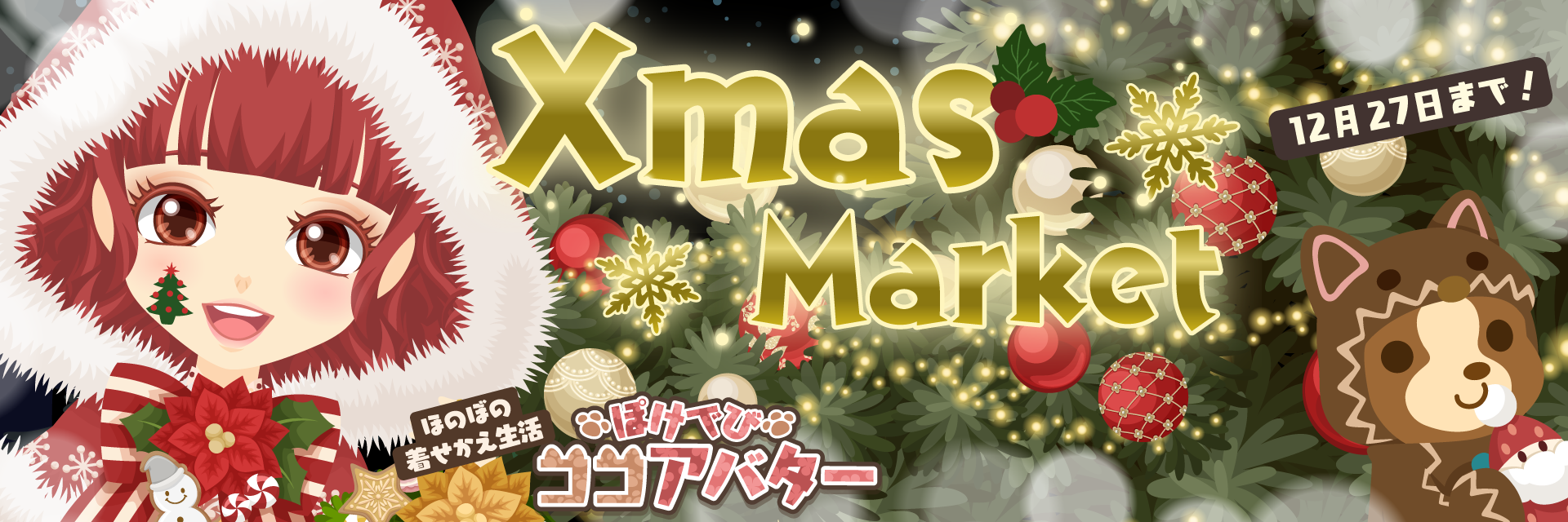 ぽけでびココアバター「Xmas☆Market」開催中！