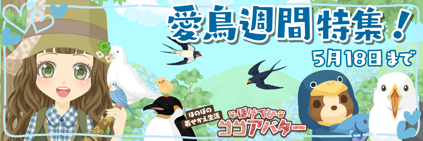ぽけでびココアバター「愛鳥週間特集」開催中!