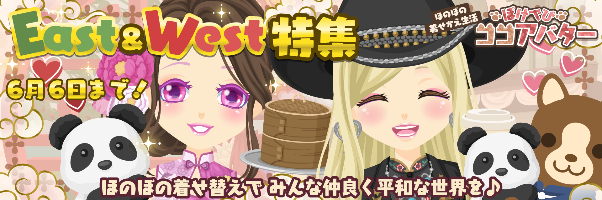 ぽけでびココアバター「East&West特集」開催中!