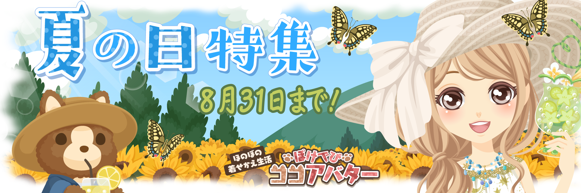 ぽけでびココアバター「夏の日特集」開催中!