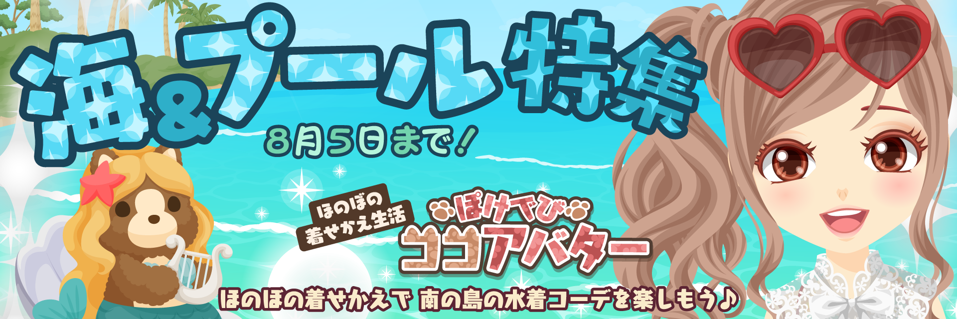 ぽけでびココアバター「海&プール特集」開催中!