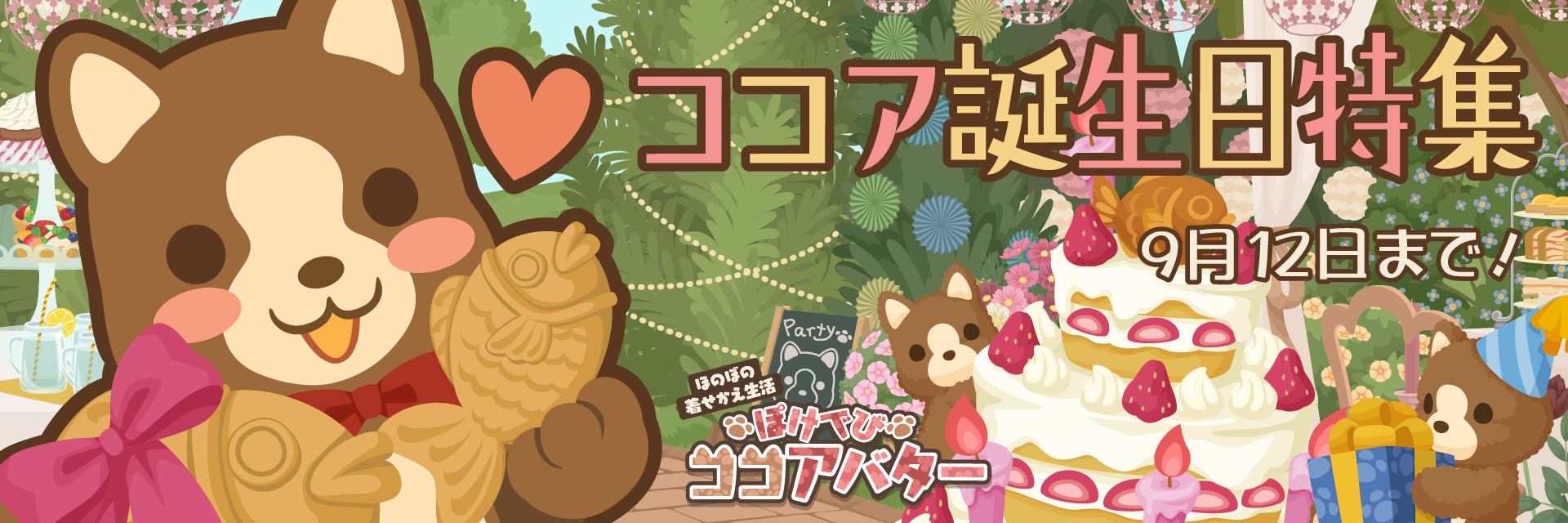 ぽけでびココアバター「ココア誕生日」開催中!