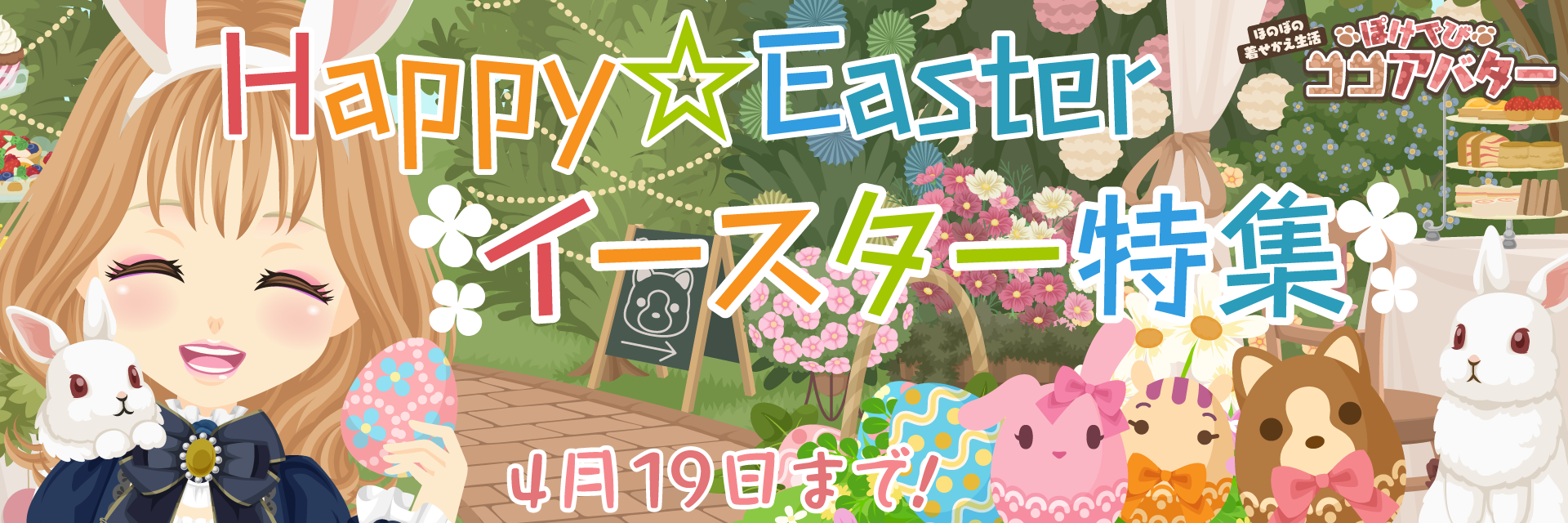 �ۂ��łуR�R�A�o�^�[�u�C�[�X�^�[���W�v�J�Ò��I