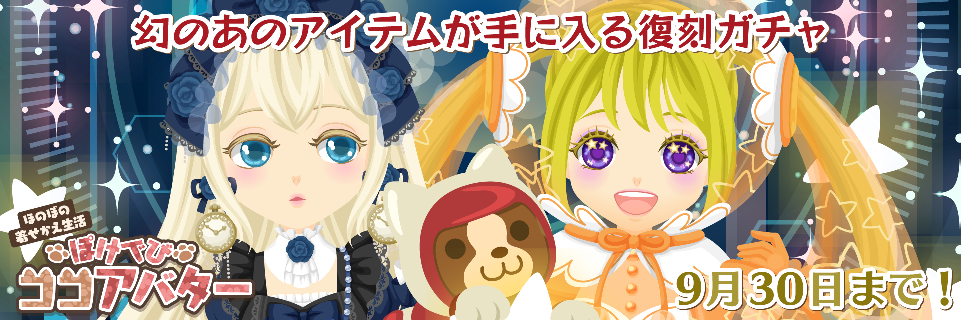 ぽけでびココアバター復刻ガチャ開催中!