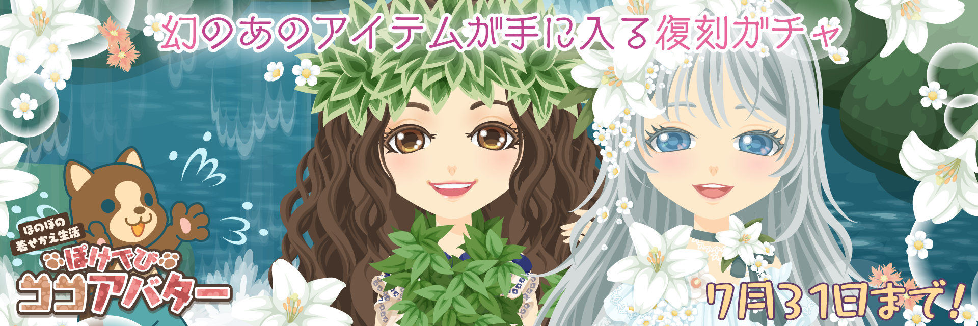 ぽけでびココアバター復刻ガチャ開催中！