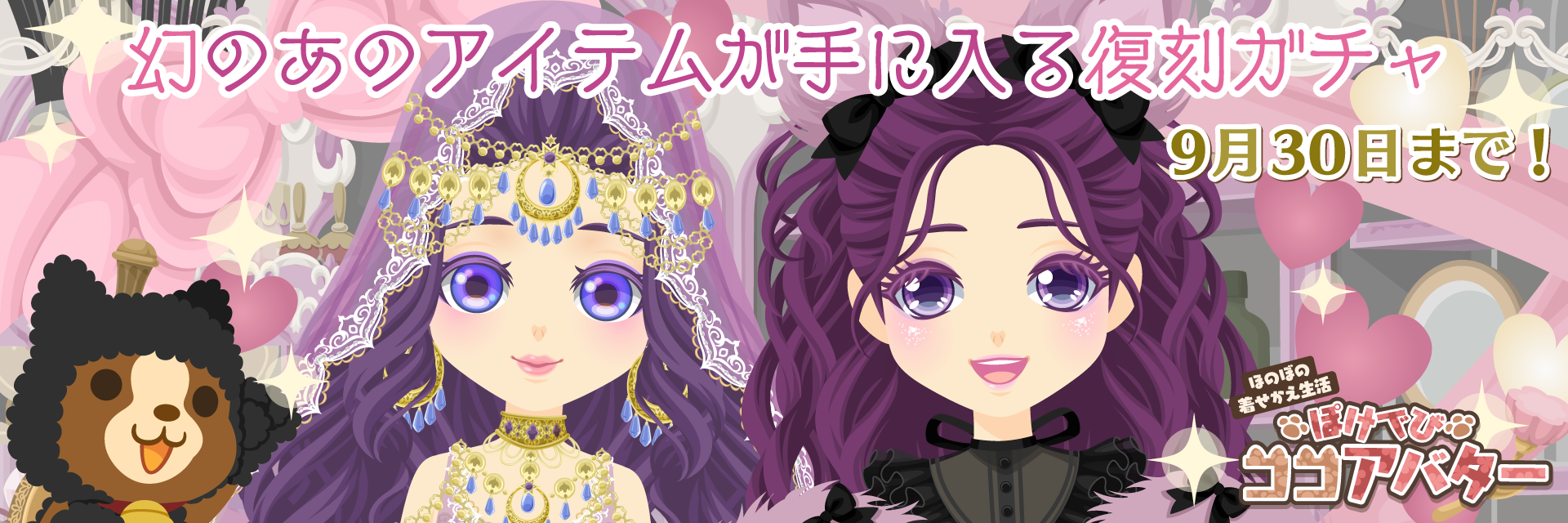 ぽけでびココアバター復刻ガチャ開催中!