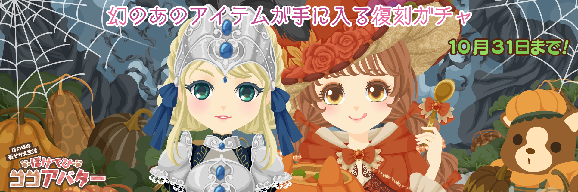 ぽけでびココアバター復刻ガチャ開催中!