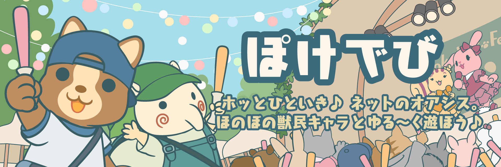 ぽけでび ホームページ